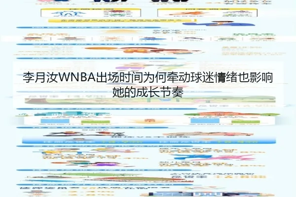 李月汝WNBA出场时间为何牵动球迷情绪也影响她的成长节奏（wukongtiyu）